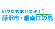 藤沢市・湘南江の島